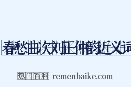 春愁曲次刘正仲韵近义词是什么意思的图片